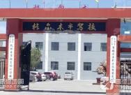 格尔木市驾校 格尔木市驾校