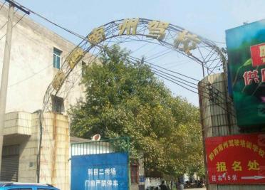 黔西南州驾校 黔西南州驾校