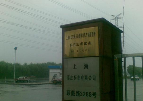 上海春申驾校