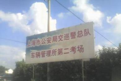 上海联农驾校