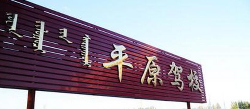 赤峰平原驾校