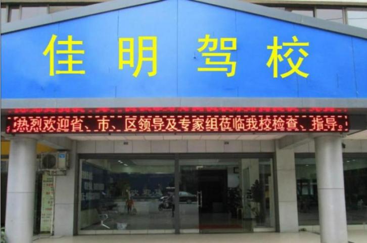 佳明驾校 佳明驾校