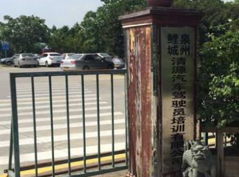 清源驾校 清源驾校