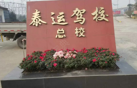 泰运驾校高攀分校