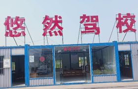 悠然驾校庐阳分校