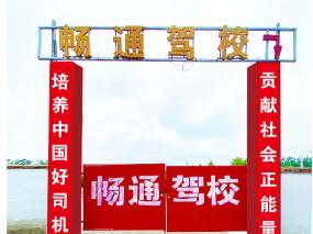 畅通驾校包河区分校