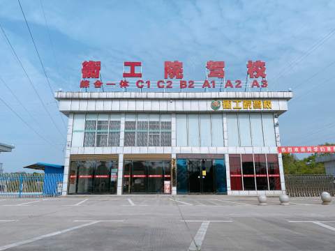 衡工院驾校 