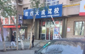 君煜天成驾校