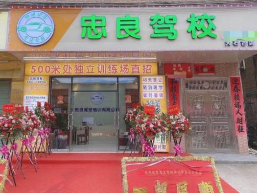 忠良驾校神州分校