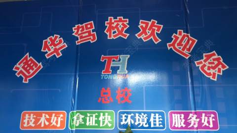 通华驾校 