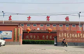 永济东方驾校