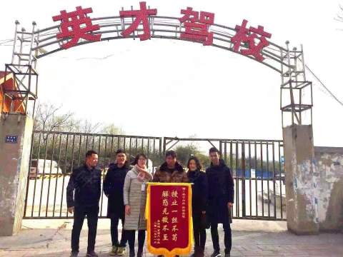 英才驾校 
