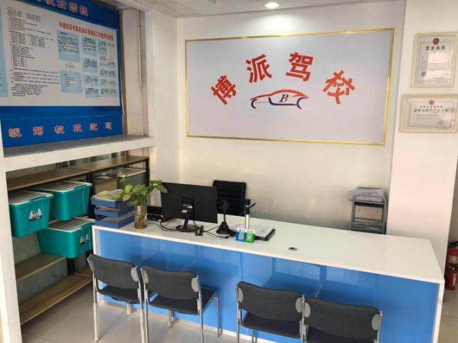博派驾校