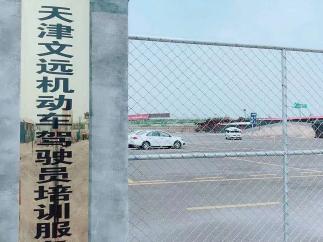 文远驾校