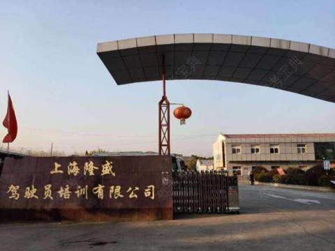 隆盛驾校杨浦分校 
