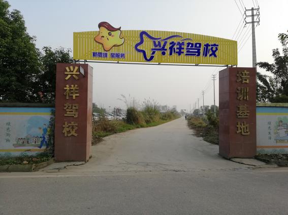 兴祥驾校