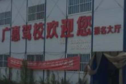 广惠驾校直营分校