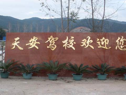 天安驾校晋安分校 