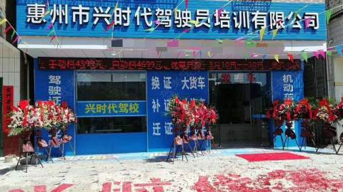 兴时代驾校 