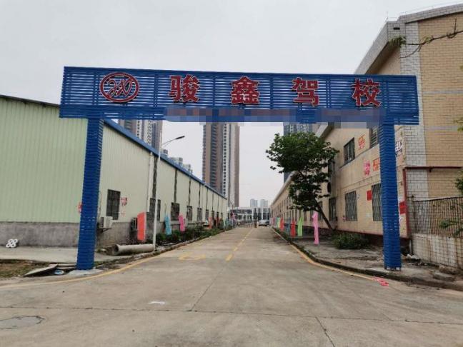 骏鑫驾校滘头分校