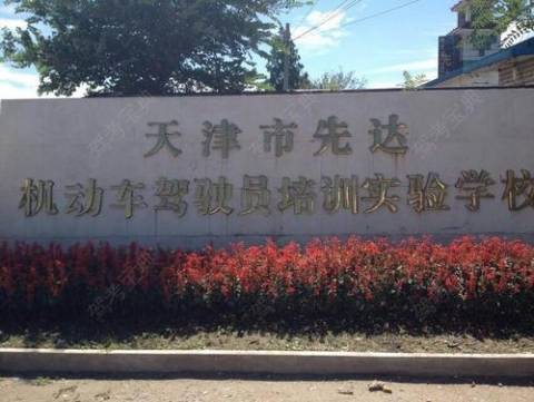先达驾校总校 