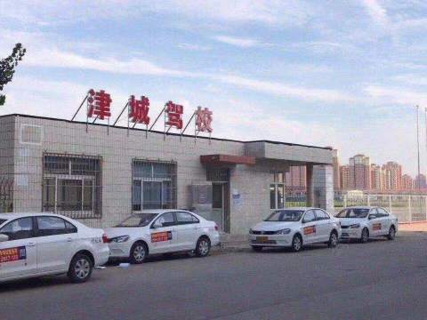 津城驾校 