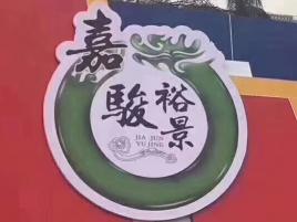 嘉骏驾校肇庆分校