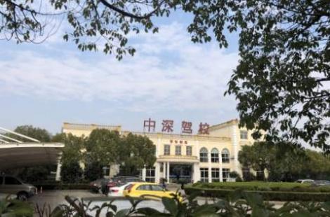 深圳中深驾校宝安分校