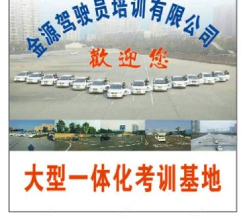 金源驾校44分校 