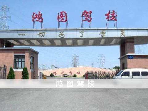 鸿图驾校晋江分校 