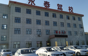 涿鹿永泰驾校