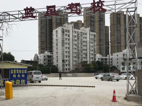 蓝星驾校青山分校 