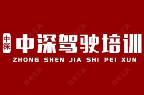 深圳中深驾校宝安分校