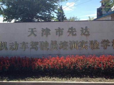 先达驾校总校