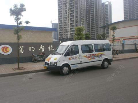 富的驾校青浦分校 