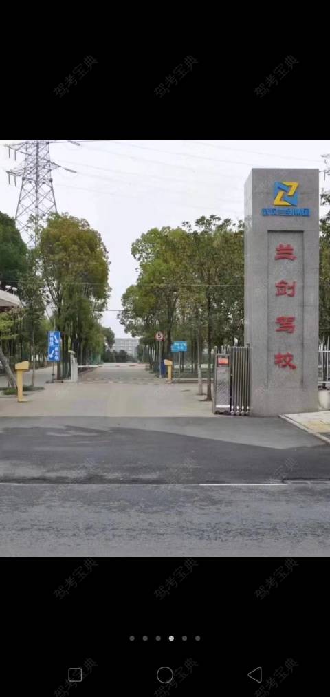 兰剑驾校博学路分校 