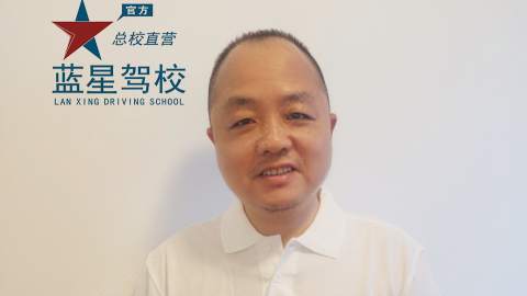 蓝星驾校青山分校 