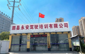 泗县永安驾校