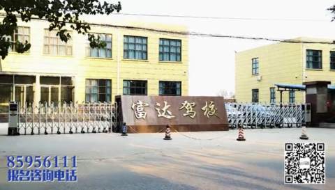 富立达驾校 