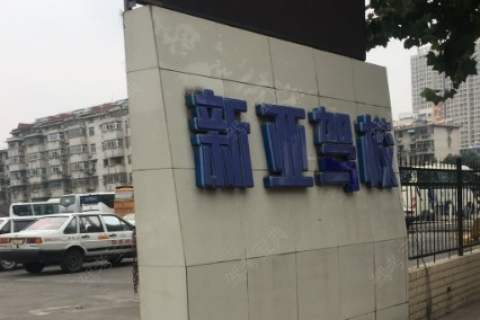 新亚驾校新亚汽车站分校 