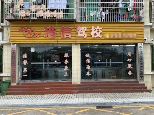 港信驾校香洲分校