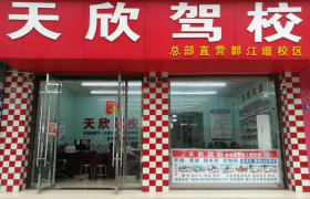 天欣驾校总部直营都江堰分校