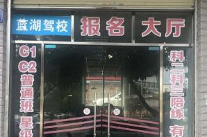 蓝湖驾校城东分校