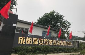 津安驾校