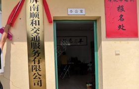 顺和交通驾校