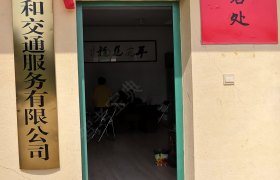 顺和交通驾校