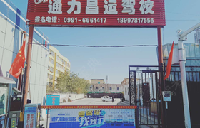 通力昌运驾校