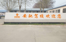 南乐安驰驾校