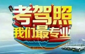淮通驾校