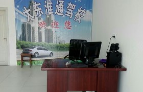 淮通驾校